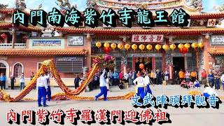 20250302 [內門南海紫竹寺龍王館] 內門紫竹寺羅漢門迎佛祖 文武陣頭拜觀音