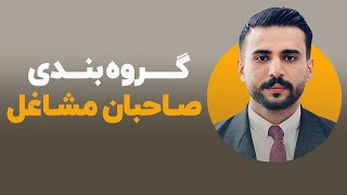 گروه بندی صاحبان مشاغل