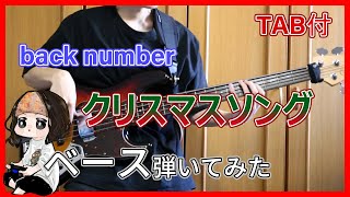 【TAB有り】back number-クリスマスソングをベースで弾いてみた【ゴン】