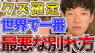 心が優しい人が意外とやりがちなこの別れ方…実はクズ同然の世界で一番最悪な別れ方だった　本当の最善の別れ方をDaiGoが伝授　[メンタリストDaiGo切り抜き]