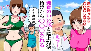 【漫画】発育のいい陸上部のJKに「胸ばかり見ないで」と怒られた…競技で負けたら○○○しなさいと言われた結果…(マンガ動画)