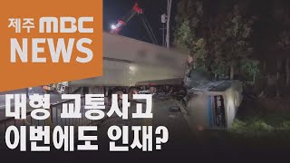 '이번에도 인재?'…사고 트럭 1월에도 제동장치 먹통(2021.4.7 뉴스데스크 제주/제주MBC)