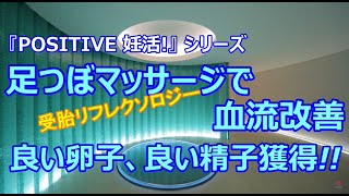 「足つぼマッサージで血流改善　良い卵子、良い精子獲得！！」　『POSITIVE 妊活！』シリーズ 　HORACグランフロント大阪クリニック