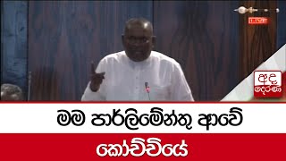 මම පාර්ලිමේන්තු ආවේ කෝච්චියේ - ගුණතිලක රාජපක්ෂ