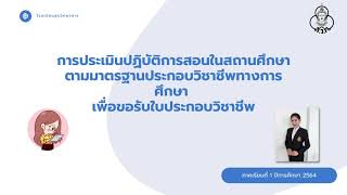 การประเมินการปฏิบัติการสอนในสถานศึกษาตามมาตรฐานวิชาชีพ เพื่อขอรับใบประกอบวิชาชีพ