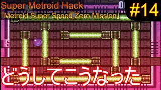 【Metroid Super Speed Zero Mission #14】規模が大きすぎるミッション【ゆっくり実況】