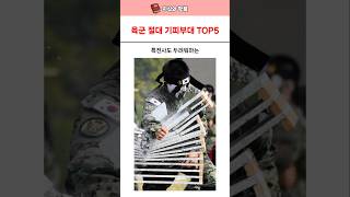 특전사도 두려워하는 육군 기피부대 TOP5