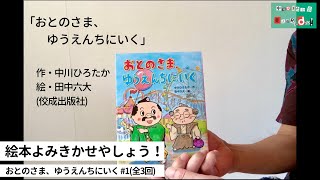 中川ひろたかの絵本読み聞かせやしょう！『おとのさま、ゆうえんちにいく』#1（全３回） 作：中川ひろたか 絵：田中六大 出版社：佼成出版社