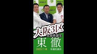 東徹参議院議員　衆議院大阪3区支部長に！　〇衆議院議員公認候補者予備選挙記者会見(吉村洋文大阪維新の会代表・横山ひでゆき大阪維新の会幹事長・東徹参議院議員)