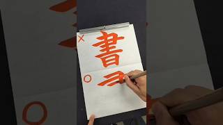 間違えている人が多い「書」の正しい書き順 #shorts #習字 #書道 #漢字