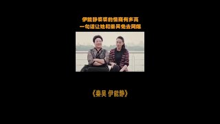 伊能静婆婆的情商有多高，一句话就让她和秦昊免去网爆 #伊能静 #秦昊 #娱乐 #高情商 #说话技巧