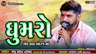 ઘુમરો || એક નવા અંદાજ માં || Jayesh Luni || New Ghumaro 2025 #vmmbdigital #jayeshluni #verag #2025