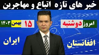 خبرهای اتباع و مهاجرین خارجی|15 بهمن 1403|همه روزه ساعت 17:30