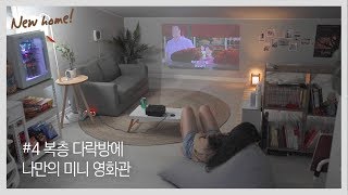 [집꾸미기]#4 미니룸투어 : 다락방 편 / 복층 로망 + 빔프로젝터 = 나만의 미니 영화관🎥