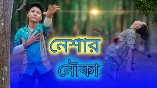 Neshar Nouka 🔥 নেশার নৌকা | Gogon Sakib | New Bangla Song 2022 | SBS Studio