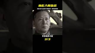 林彪反對入朝參戰是因為怯戰嗎？1985年黃克誠直言：對他別那么說！ #事件历史 #毛主席 #周总理 #红军 #中共历史