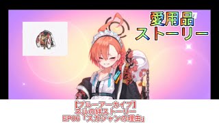 【ブルーアーカイブ】ネルの絆ストーリーEP06「スカジャンの理由」愛用品ストーリー