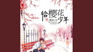 15.6 - 恰樱花少年