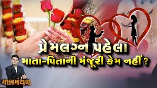 Mahamanthan : પ્રેમલગ્ન પહેલા માતા-પિતાની મંજૂરી કેમ નહીં ? | VTV Gujarati