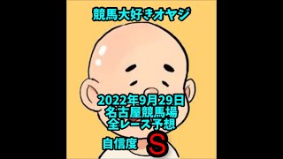 【競馬】予想動画　2022年9月29日木曜日名古屋競馬場全レース予想！@地方競馬レース予想