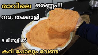 5 മിനുട്ടിൽ റവയും തക്കാളിയും കൊണ്ട് പൊളപ്പൻ ചായക്കടി