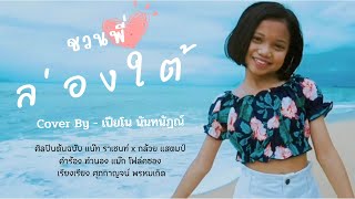 ชวนน้องล่องใต้ (ชวนพี่ล่องใต้) - เปียโน นันทนัฏณ์ [original] แน๊ท ราเชนทร์ Ft.กล้วย แสตมป์