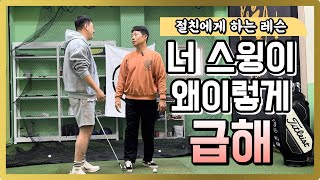 [절친에게 골프레슨]EP.2 너 스윙이 왜이렇게 급해? 급한 템포 교정 방법