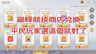 【聖鬥士星矢ex】巔峰商店兌換說明  平民玩家選他就對了