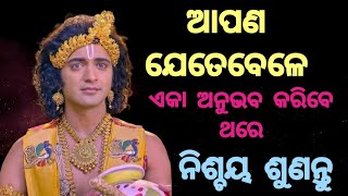 ଶ୍ରୀକୃଷ୍ଣଙ୍କ ନୀତିବାଣୀ ||ଆପଣ ଯେତେବେଳେ ଏକା ଅନୁଭବ କରିବେ ଏହାକୁ ନିଶ୍ଚୟ ଶୁଣନ୍ତୁ |KrishnaMotivationalSpeech