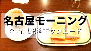 【名古屋モーニング】コメダより歴史があるローカル老舗喫茶コンパル