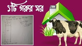 ১টি গরুর ঘর তৈরি ||গরুর খামার তৈরি|| কৃষি অনুশীলন পর্ব:১৪