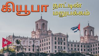 Cuba History in Tamil !! I கியூபாவின் மறுபக்கம்!! I கியூபா பற்றிய  அசர வைக்கும் உண்மைகள் I Tamil