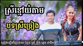 ស្រីខ្មៅយំតាម មានស្រីច្រៀង  khmer song karaoke with female singer