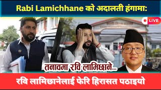 Live 🔴  Rabi Lamichhane को अदालती हंगामा: रवि लामिछानेलाई फेरि हिरासत पठाइयो, काठमाडौँ अदालतबाट