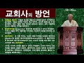 18 교회 역사에 나타났던 방언들을 검증해 보았습니다.