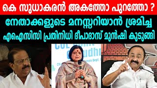 നേതാക്കളുടെ മനസ്സറിയാൻ ശ്രമിച്ച എഐസിസി പ്രതിനിധി ദീപാദാസ് മുൻഷി കുടുങ്ങി