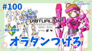 【VO_MP】ようじょと楽しくGET READY！！オラタンプレイヤーマッチですわ！！ #100【Vtuber】