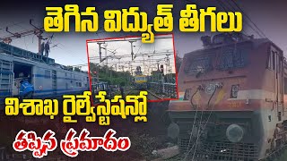 విశాఖ రైల్వేస్టేషన్లో తప్పిన ప్రమాదం | Major Incident Averted at Visakhapatnam Railway Station