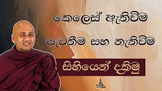 කෙලෙස් ඇතිවීම, පැවතීම සහ නැතිවීම සිහියෙන් දකිමු - Ven Aluthgamgoda Gnanaweera Thero | නිහඬ අරණ