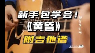 【吉他教学】周传雄《黄昏》吉他弹唱教学