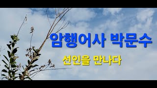 박문수 선인을 만나다/사랑과 은혜