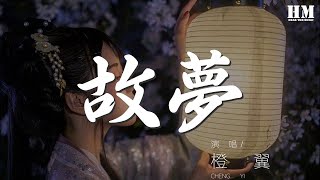 橙翼 - 故夢『他說就這樣去流浪』【動態歌詞Lyrics】