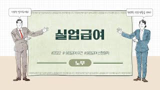 [공익활동엑기스_노무] 실업급여