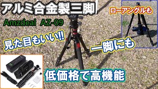 アマゾンで購入した高機能アルミ合金製の三脚。360°パノラマ自由雲台 おすすめです。