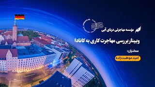 وبینار مهاجرت کاری به آلمان