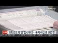 2021학년도 대입 정시 확대 …통계수집 후 17년만 연합뉴스tv yonhapnewstv