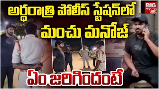 Manchu Manoj At Bhakarapet Police Station | Tirupati | అర్థ‌రాత్రి పీఎస్‌లో మంచు మ‌నోజ్‌ | BIG TV