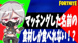 【フォートナイト/Fortnite】 　明日の食べ物を探す！　【2025年1月24日】