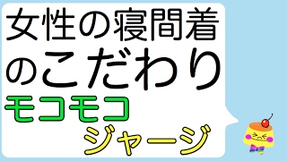 神ちゃんと淳太くんがこだわる女性の寝間着（モコモコ vs ジャージ）