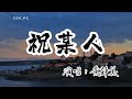 黃靜美 - 祝某人『祝某人以後愛上的人 心裡都有別人』（動態歌詞/Lyrics Video/無損音質/4k）